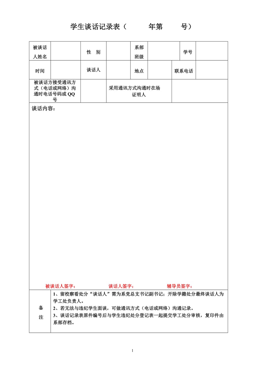 学生谈话记录表（ 年第 号）_第1页