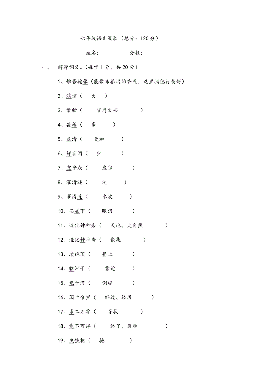 七年级语文测验（总分：120分）_第1页