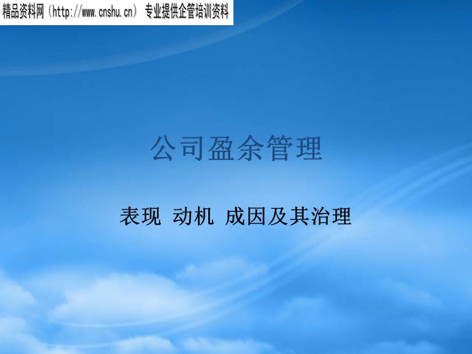 [精选]公司盈余管理的主要手法与动机分析_第1页