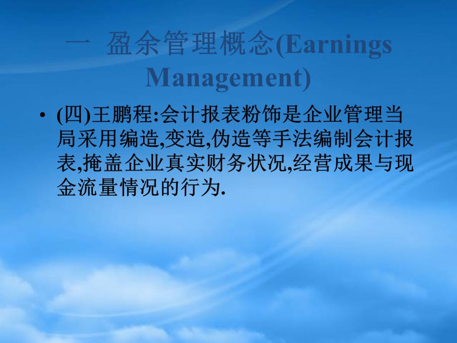 [精选]公司盈余管理的主要手法与动机分析_第4页