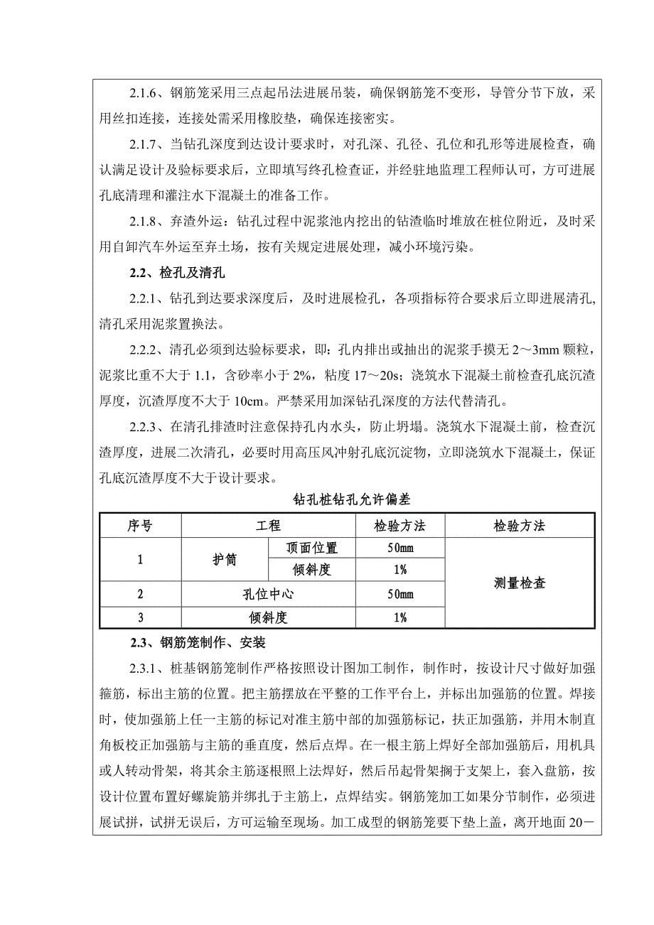 特大桥钻孔桩基础施工技术交底（Word版）书_第5页