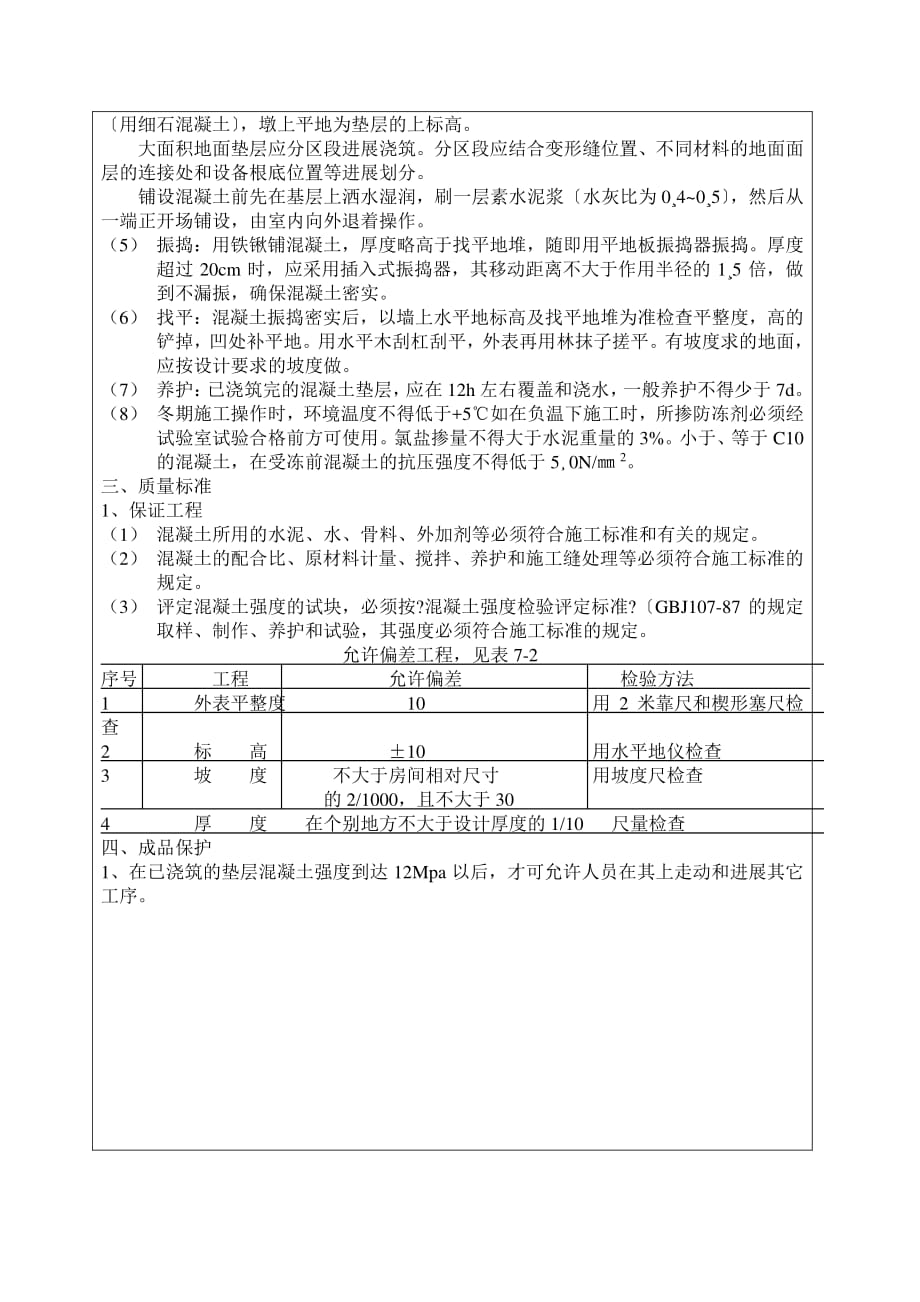 混凝土垫层工程技术交底（PDF版）_第2页