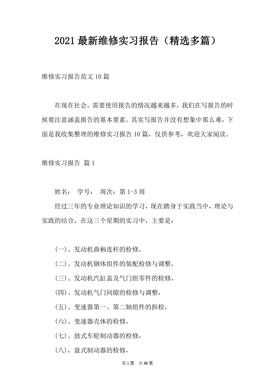 2021最新维修实习报告（精选多篇）_第1页