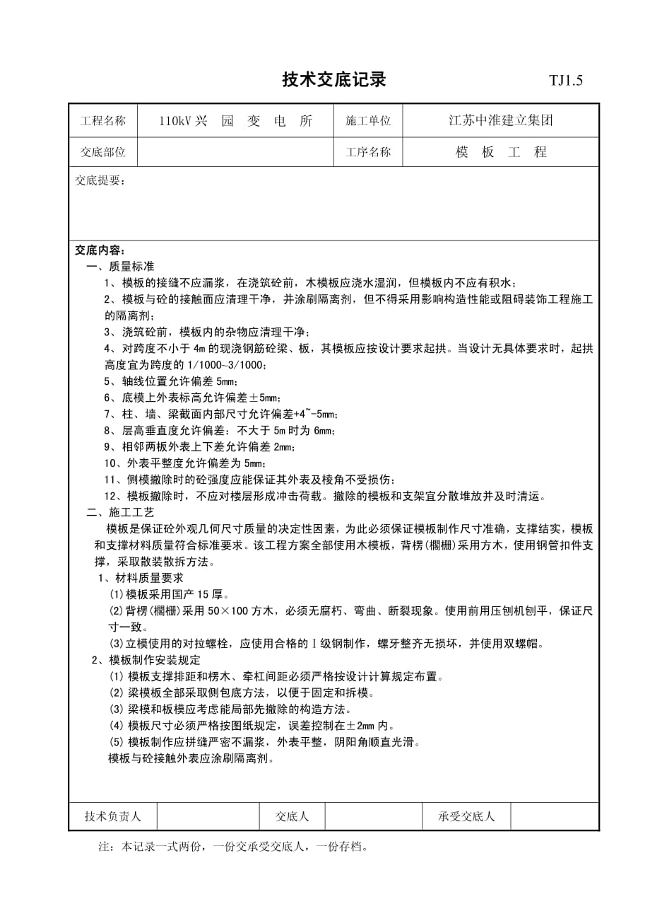 XX变电所模板工程技术交底（PDF版）记录_第1页