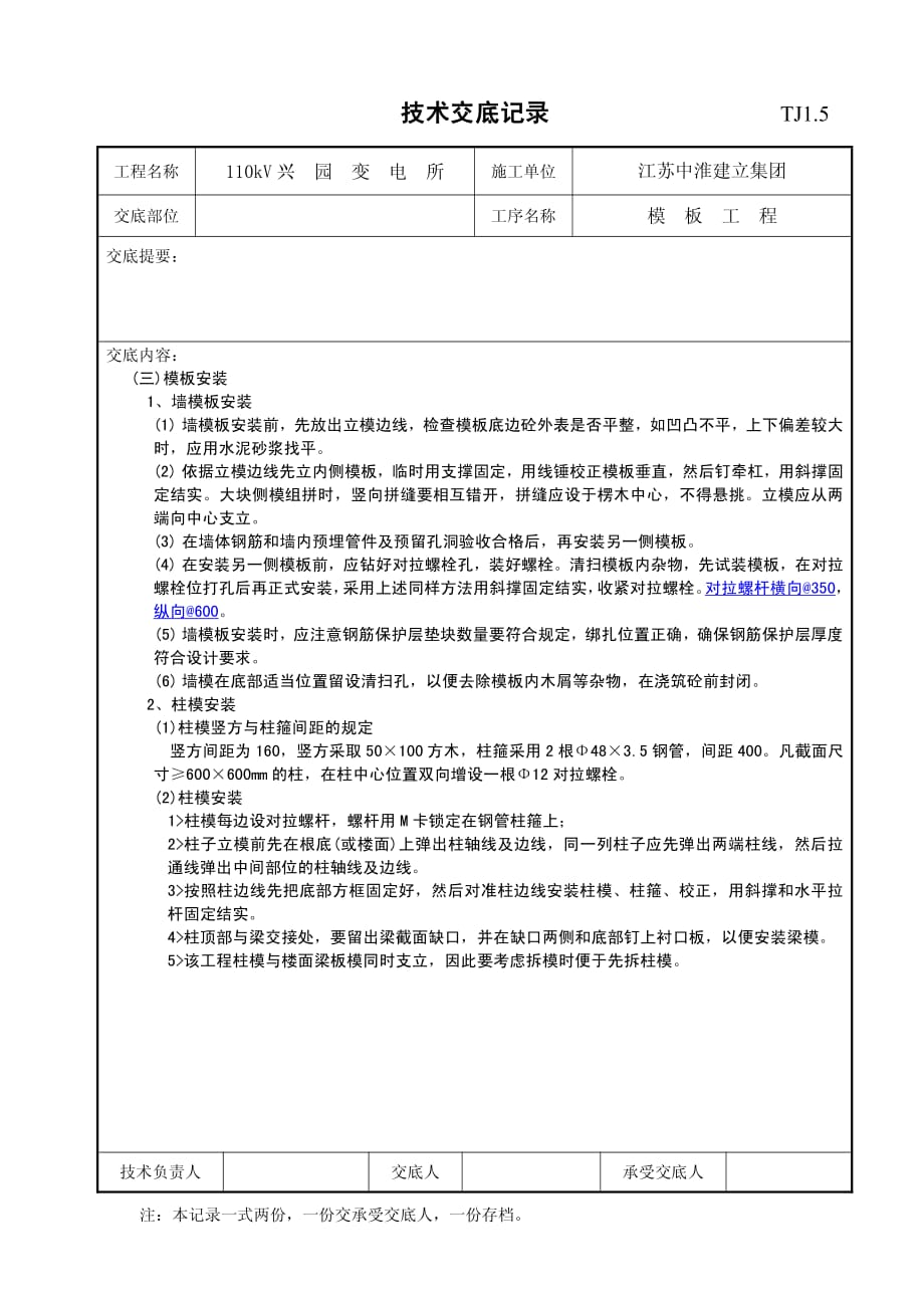 XX变电所模板工程技术交底（PDF版）记录_第2页