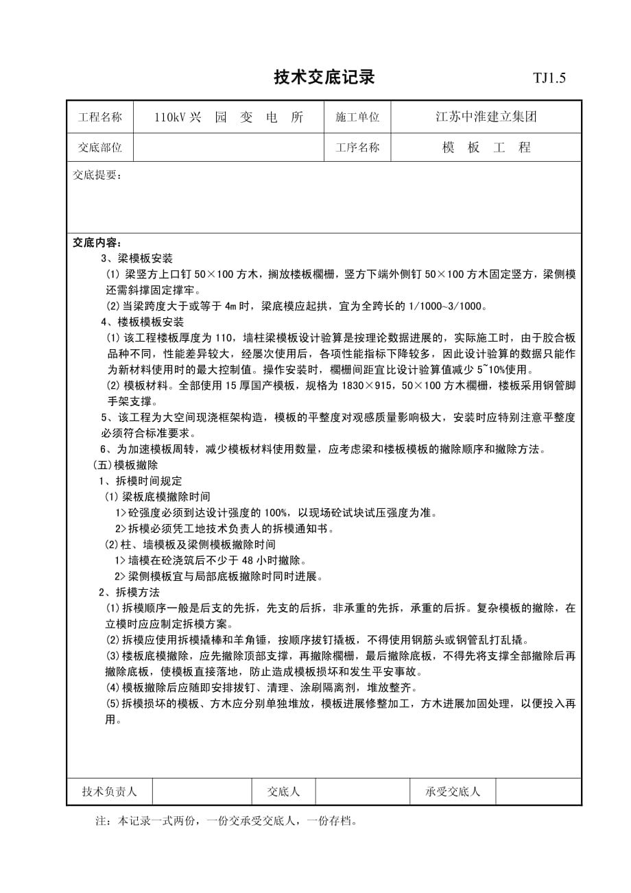 XX变电所模板工程技术交底（PDF版）记录_第3页