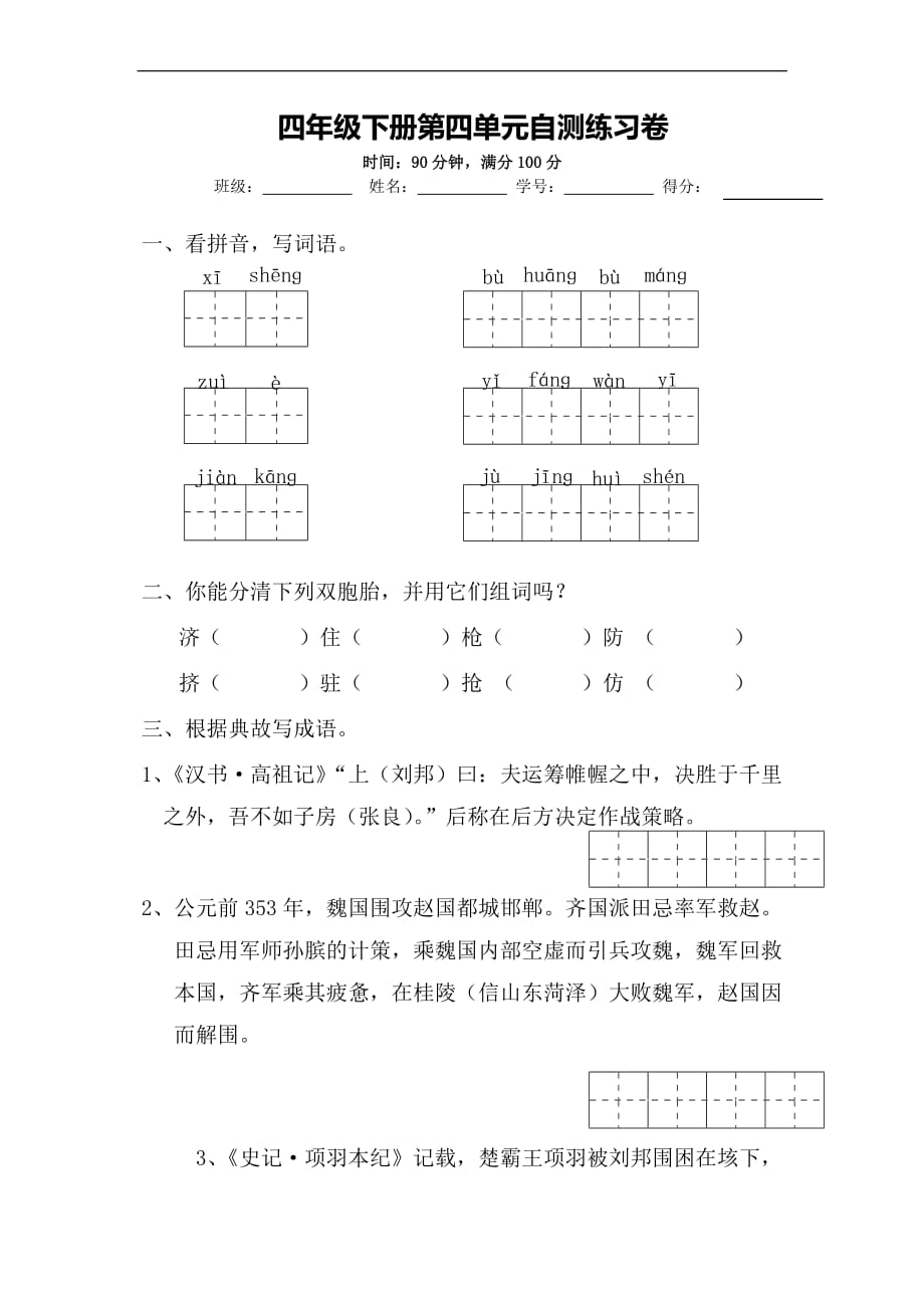 部编版语文四年级下册第四单元测试卷（含答案）_第1页