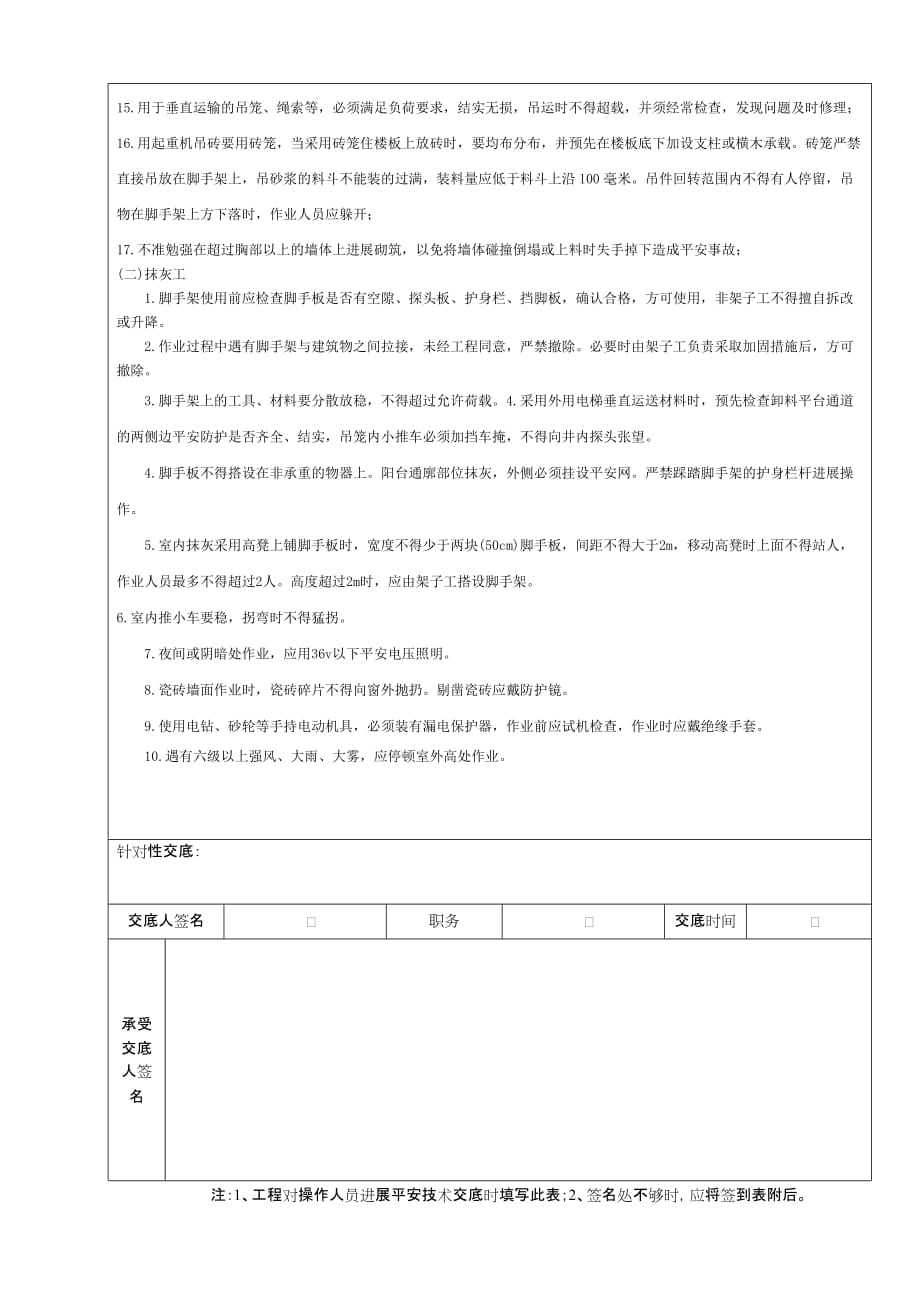 瓦工、抹灰工施工安全技术交底（Word版）1_第2页