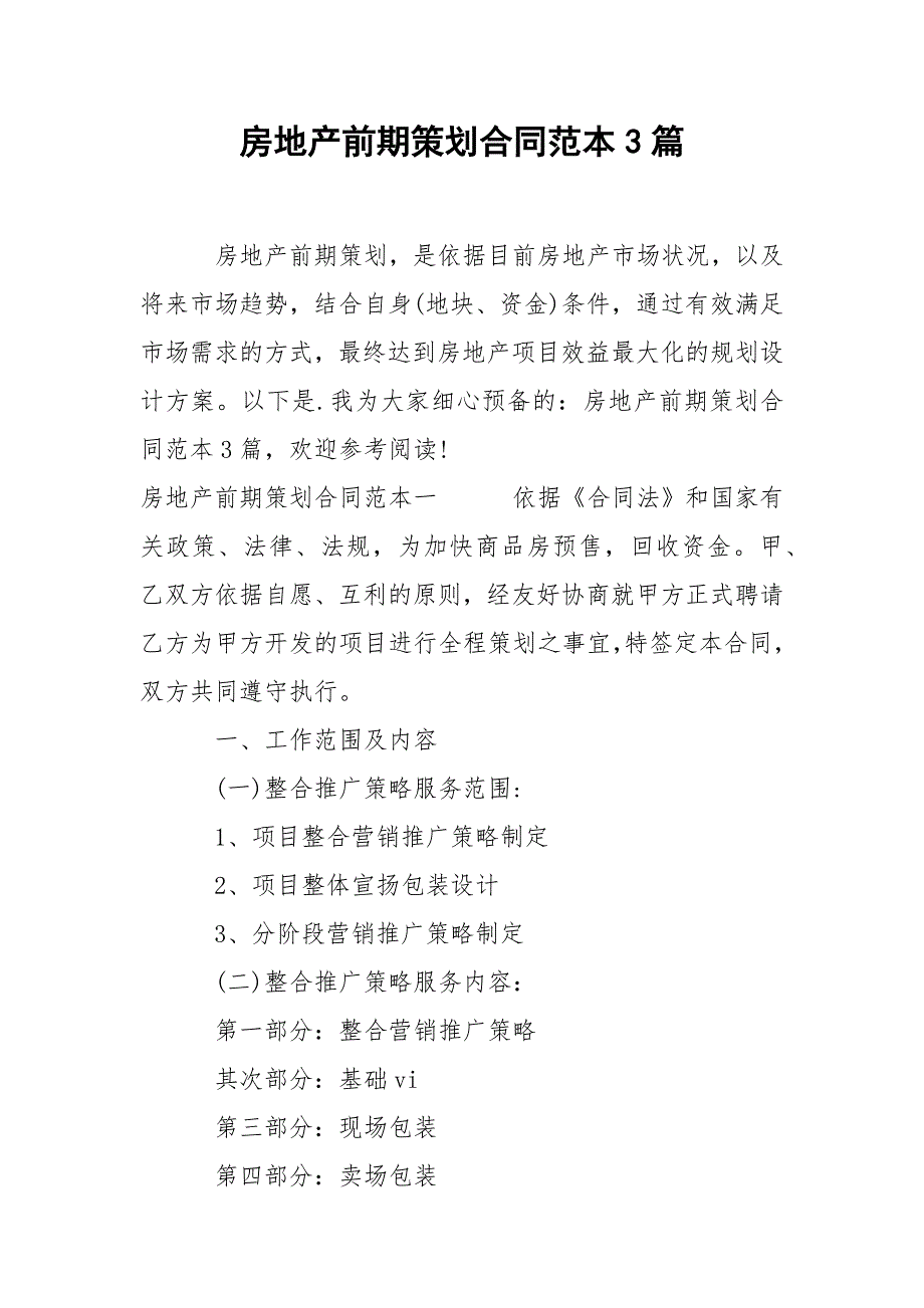 202_年房地产前期策划合同范本3篇_第1页