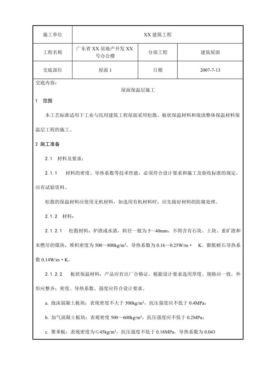 屋面保温层工程质量技术交底（Word版）卡_第1页