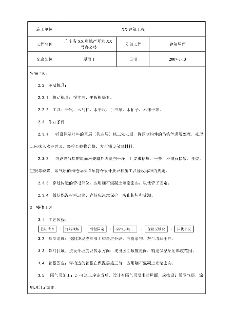 屋面保温层工程质量技术交底（Word版）卡_第2页