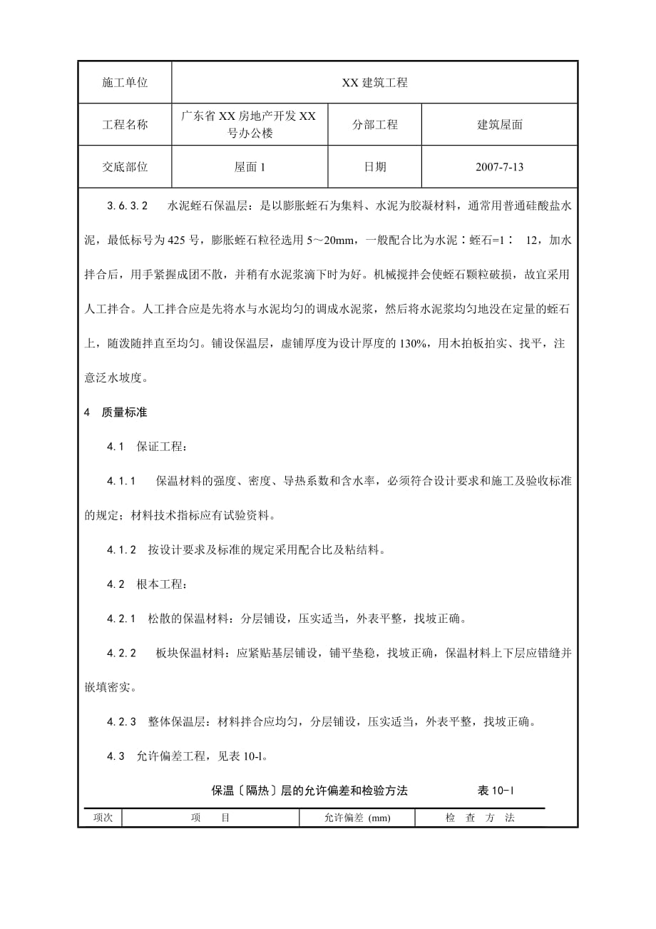 屋面保温层工程质量技术交底（Word版）卡_第4页