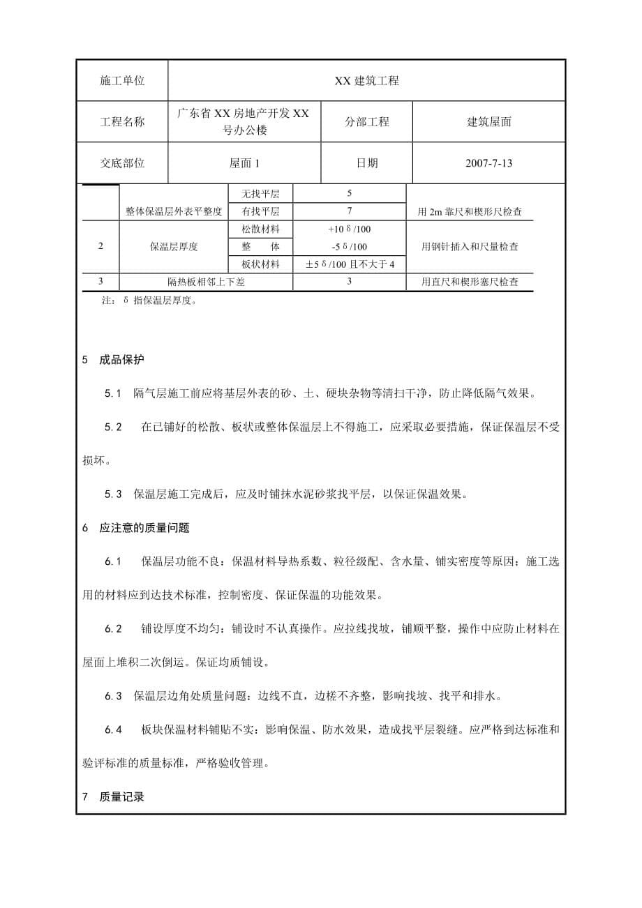 屋面保温层工程质量技术交底（Word版）卡_第5页