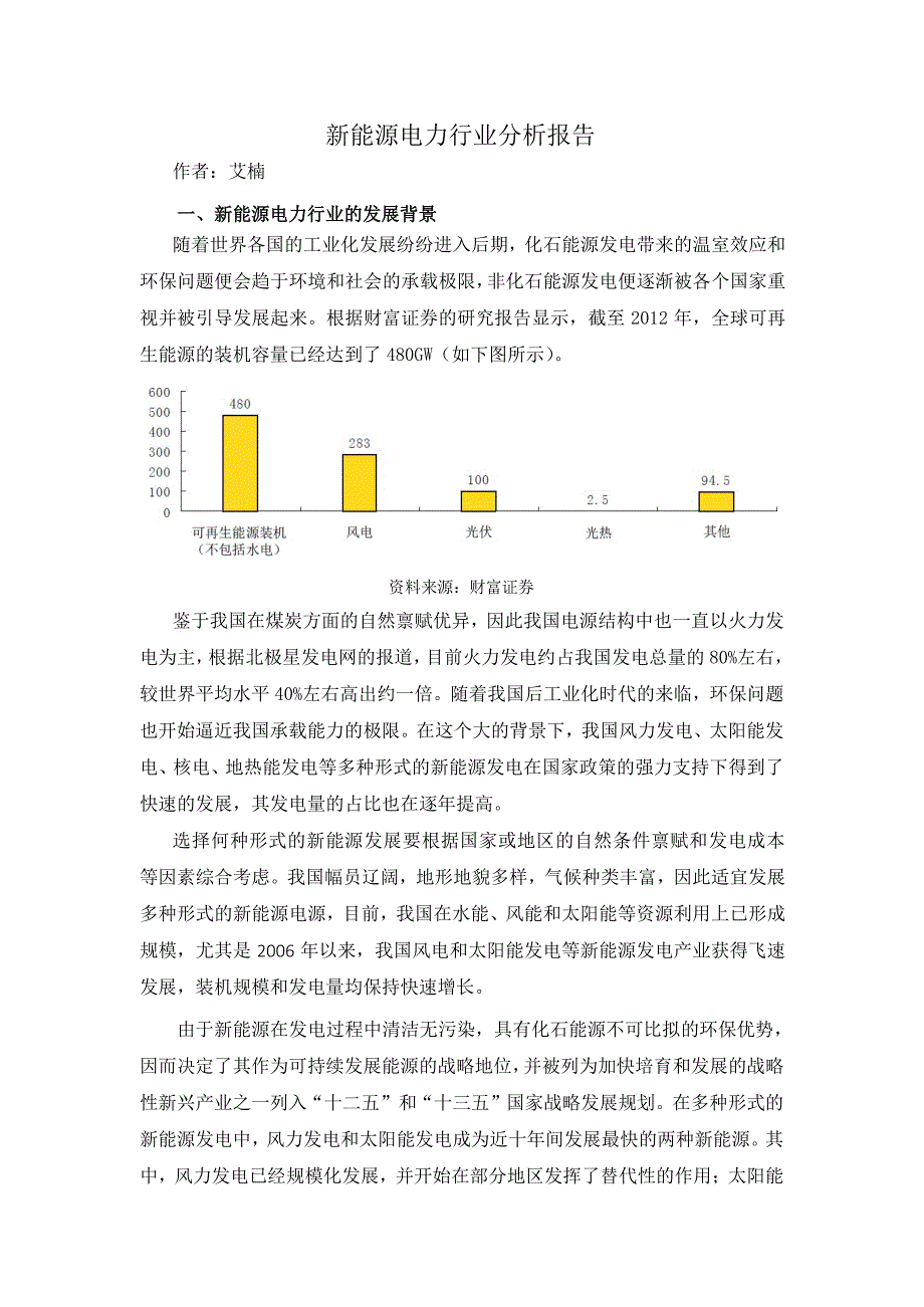 新能源电力行业分析报告1_第1页