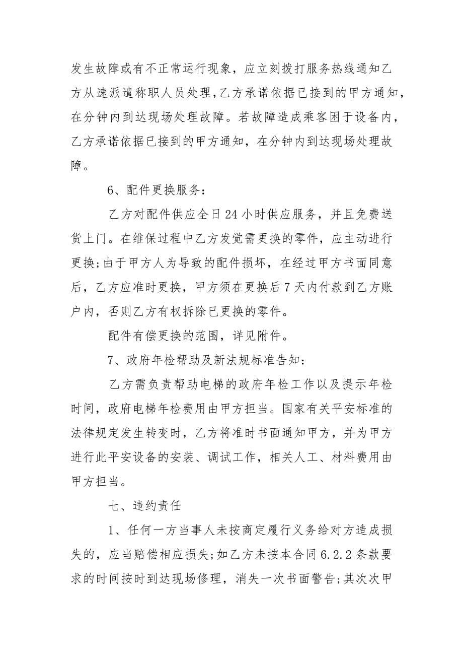 202_年电梯保养服务合同范本5篇_第5页