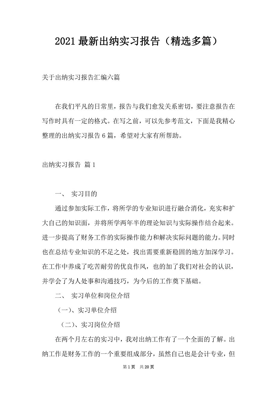 2021最新出纳实习报告（精选多篇）_第1页