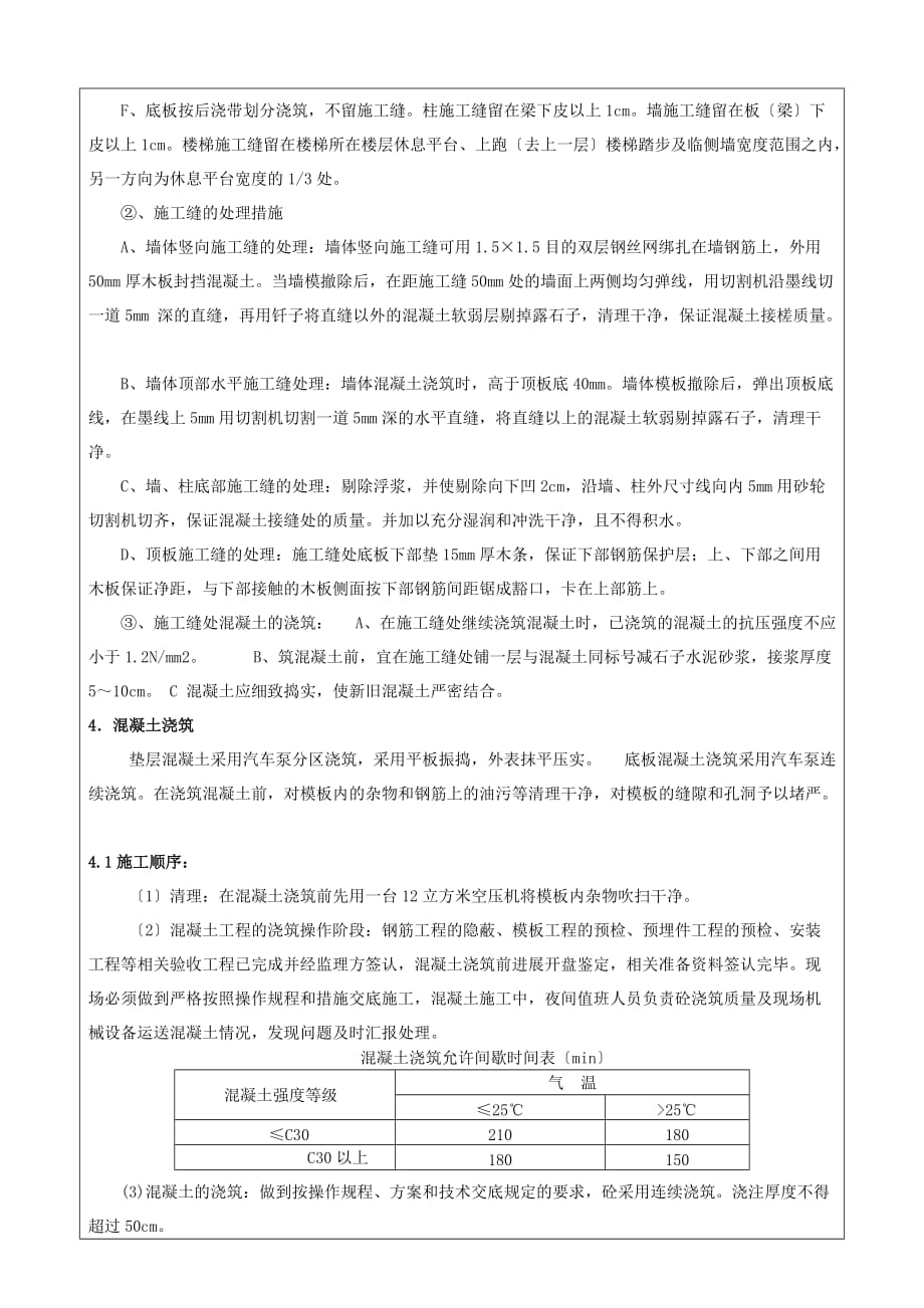 XX人民法院经济适用住房混凝土工程技术交底（Word版）_第3页