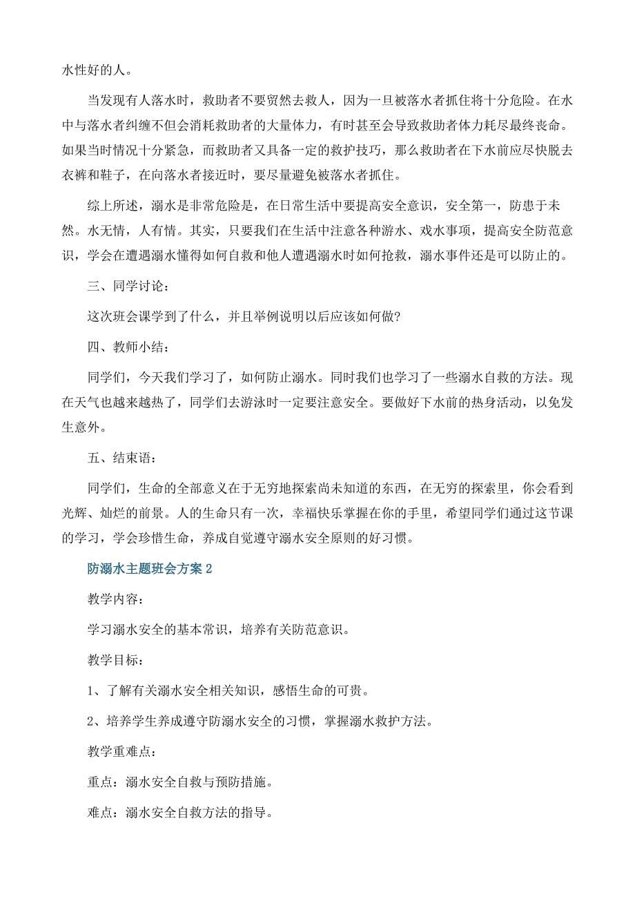 防溺水主题班会方案5篇_第5页