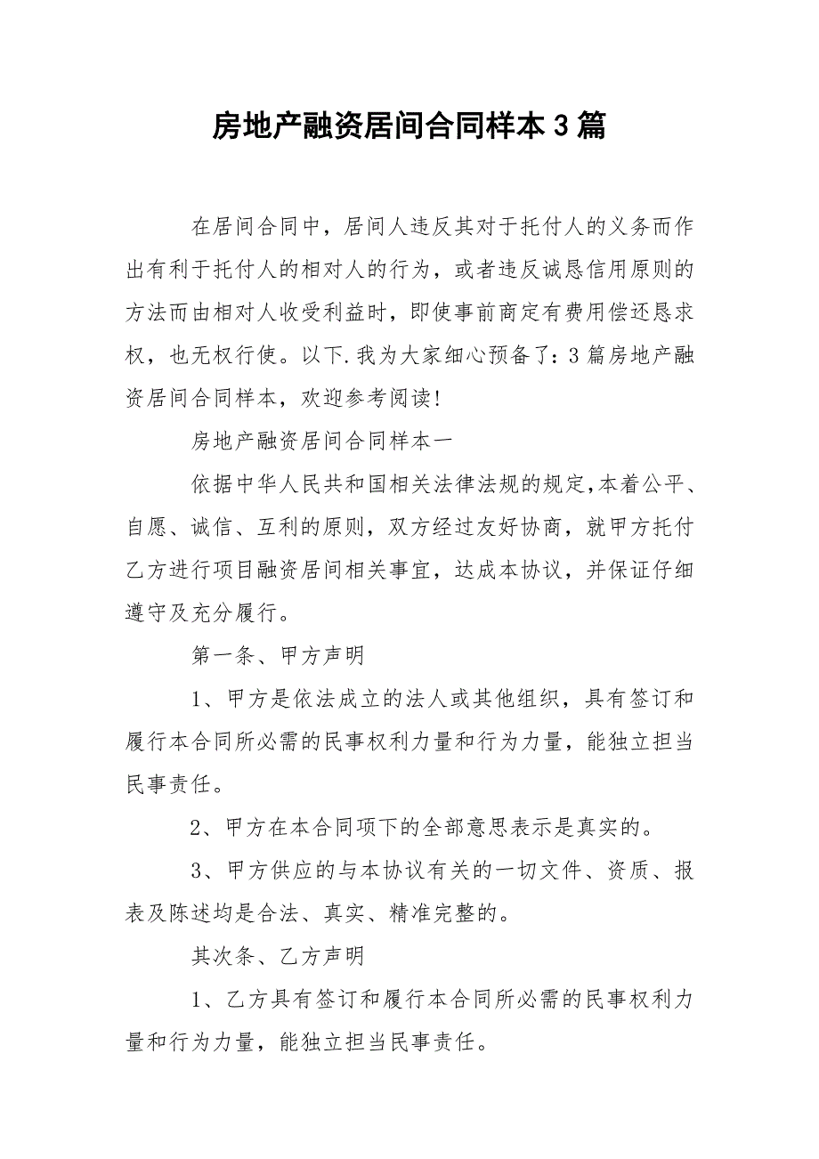 202_年房地产融资居间合同样本3篇_第1页