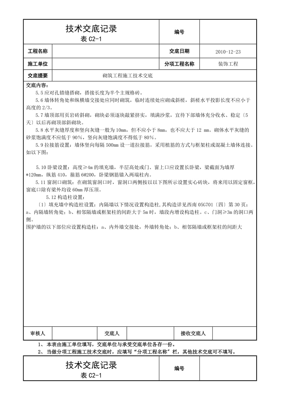 砌筑工程施工技术交底（Word版）2_第2页