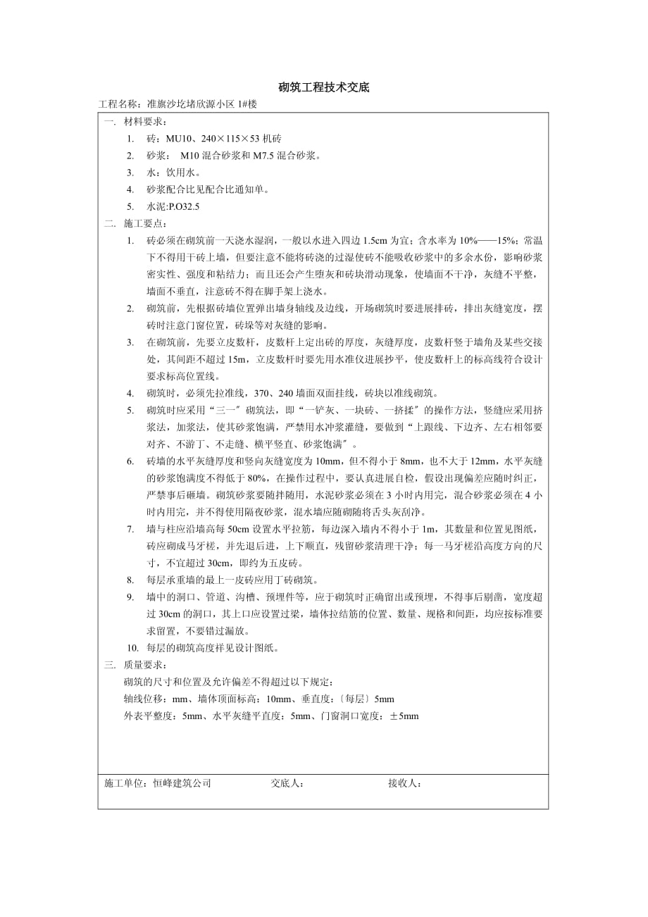 XX小区砌筑工程技术交底（PDF版）_第1页