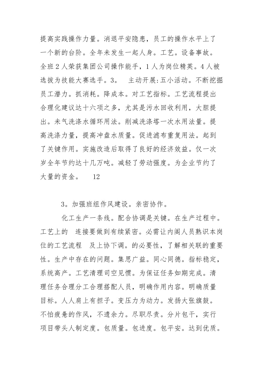 202_年化工企业车间班组建设总结_第3页