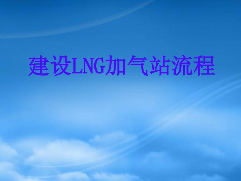 [精选]加气站建站流程讲义_第1页