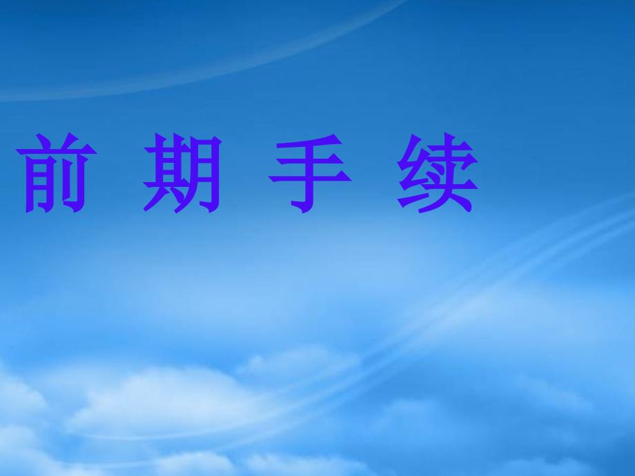 [精选]加气站建站流程讲义_第2页