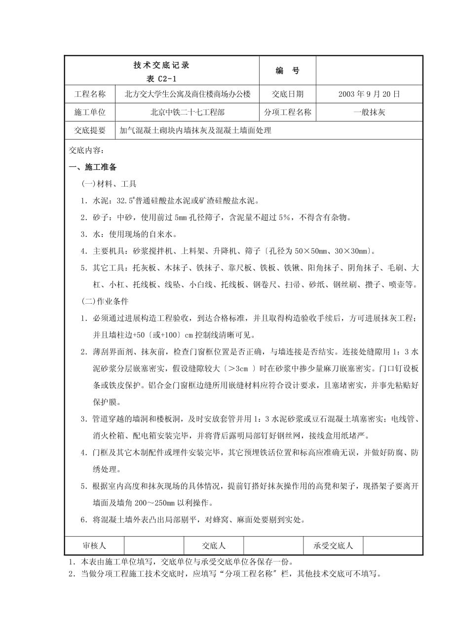 XX公寓及商住楼一般抹灰工程技术交底（PDF版）_第1页