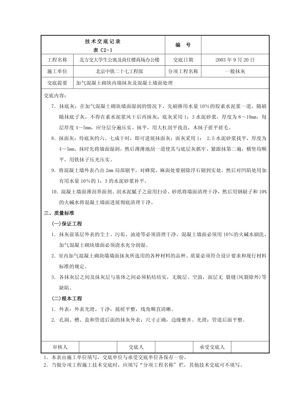 XX公寓及商住楼一般抹灰工程技术交底（PDF版）_第3页