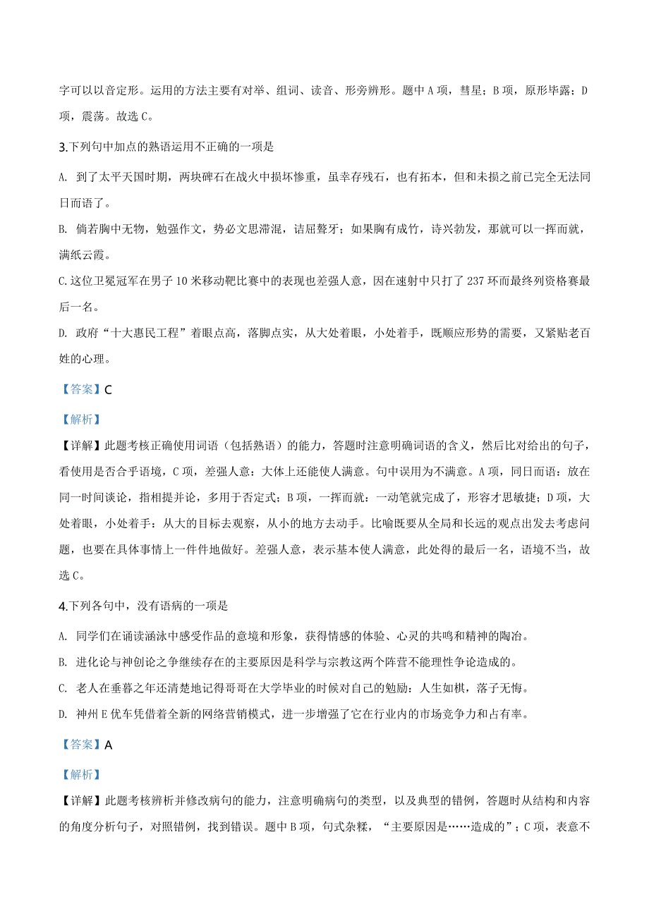 河北省唐山市玉田县高级中学2018-2019学年高一下学期期末语文（解析版）_第2页