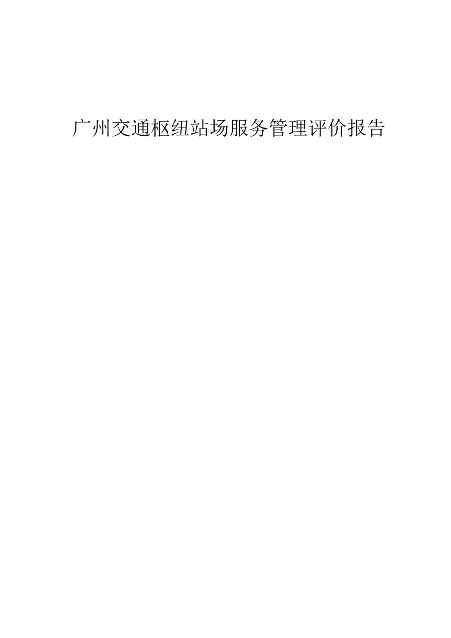 广州交通枢纽站场服务管理评价报告1_第1页