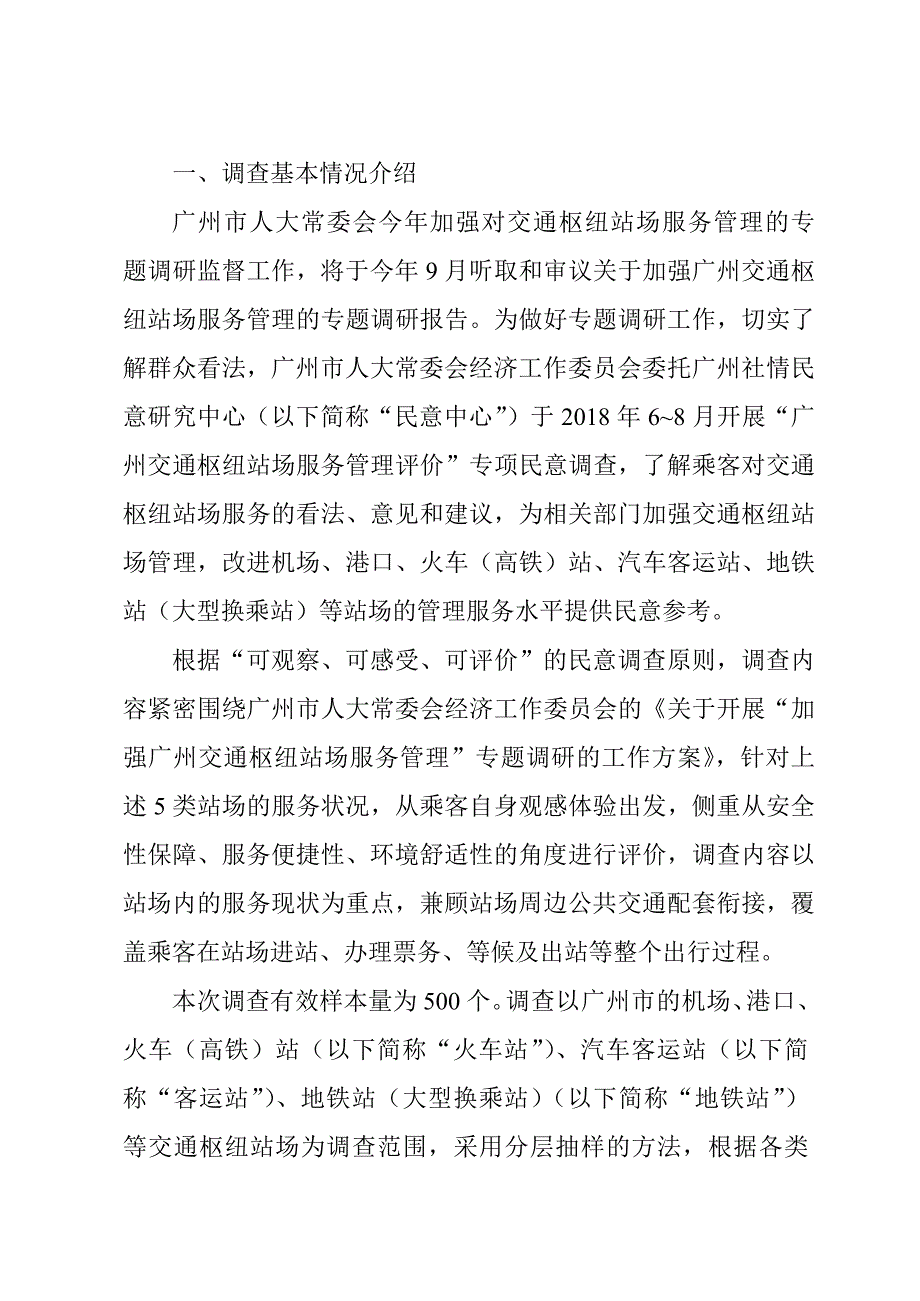 广州交通枢纽站场服务管理评价报告1_第2页