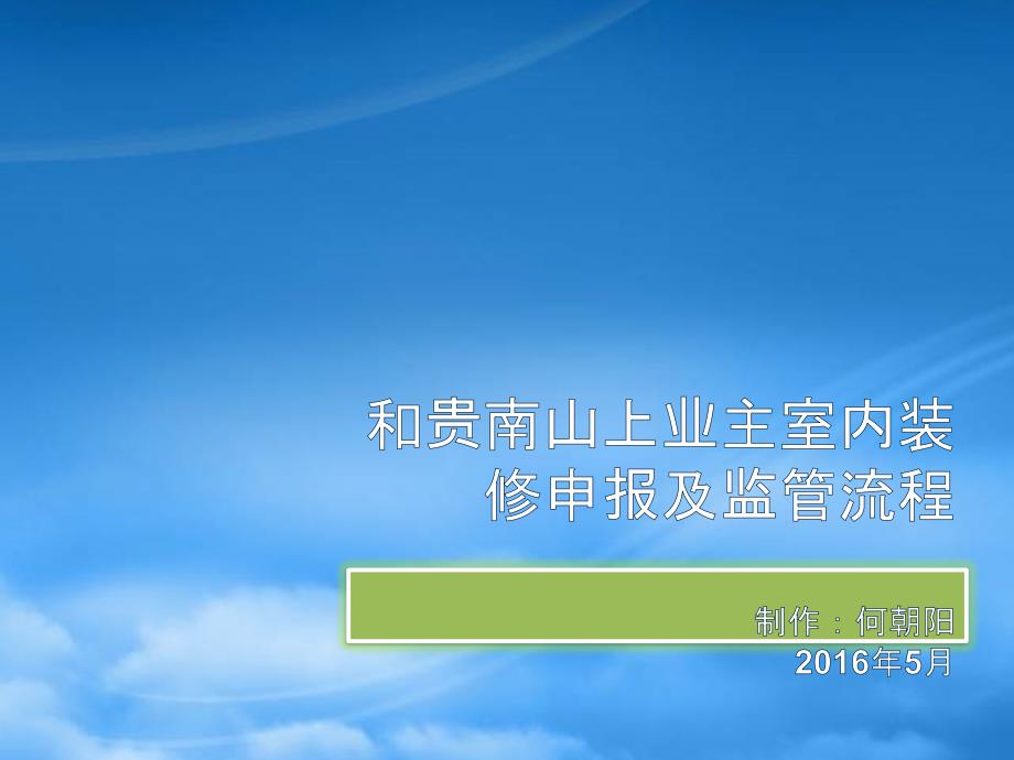 [精选]和贵南山上业主室内装修申报及监管流程_第1页