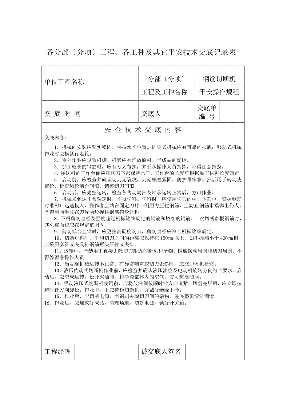 各分部（分项）工程、各工种及其它安全技术交底（PDF版）记录表)_第4页