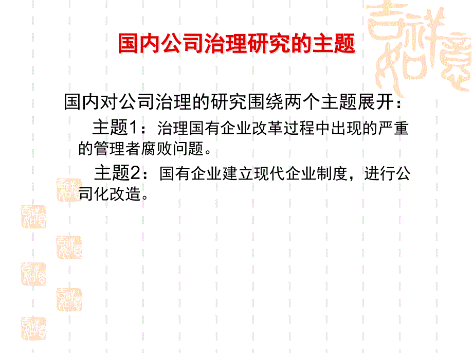 [精选]现代公司治理培训教材_第4页