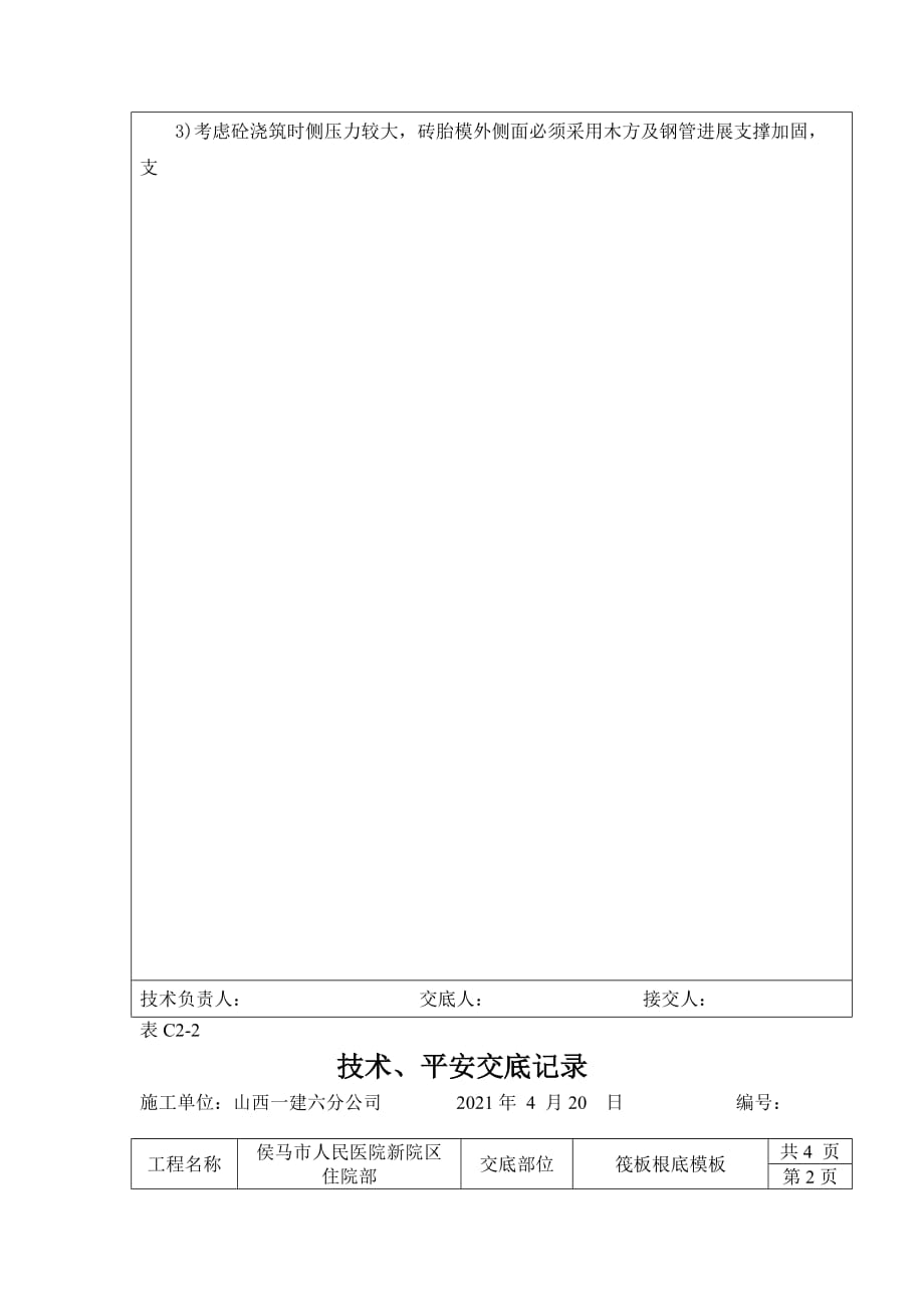 筏板基础模板工程技术、安全交底（Word版）_第2页