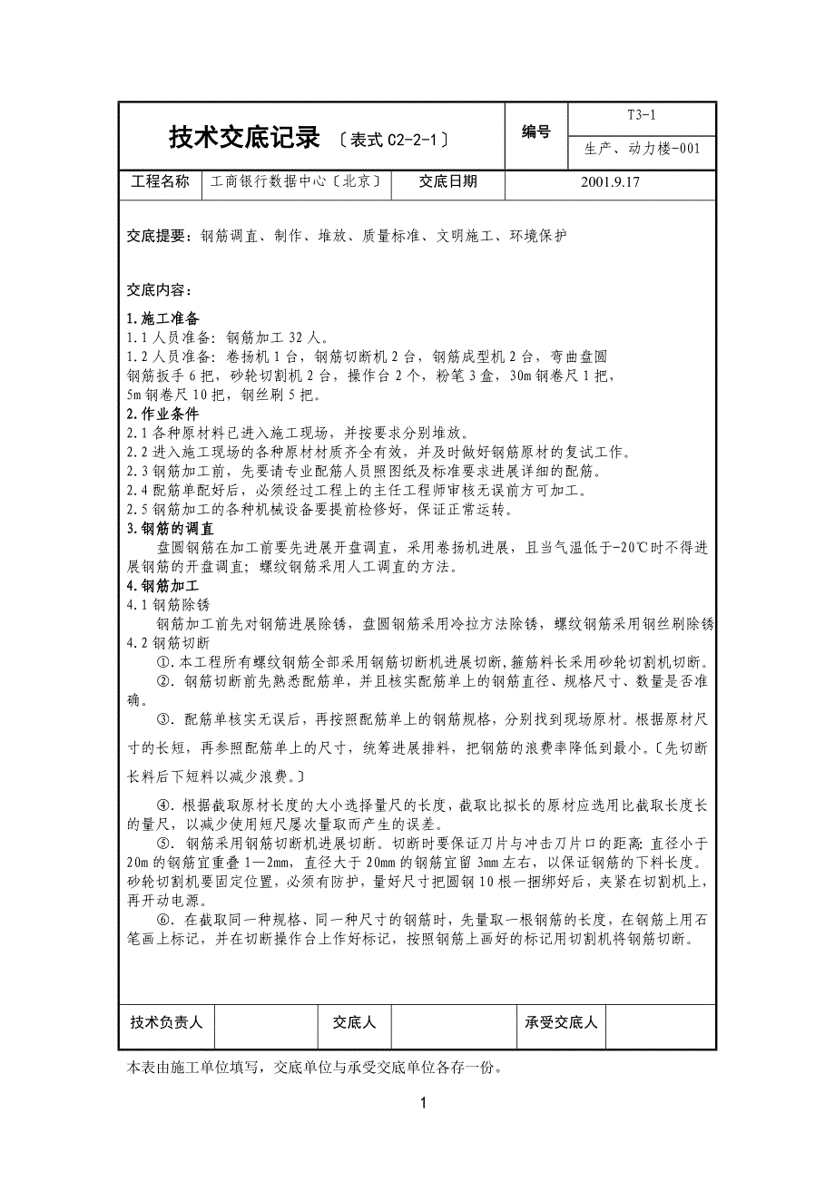 XX银行数据中心生产、动力楼工程技术交底（Word版）_第1页