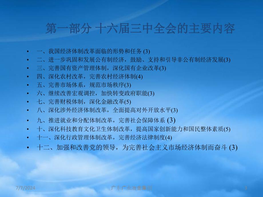 [精选]国企改革与公司治理（PPT36页）_第3页