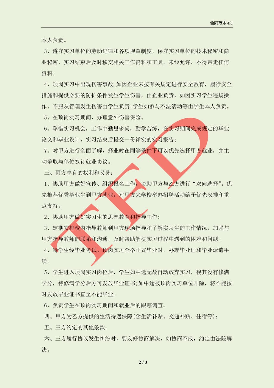 顶岗实习校企学生三方协议书(合同协议范本)_第2页