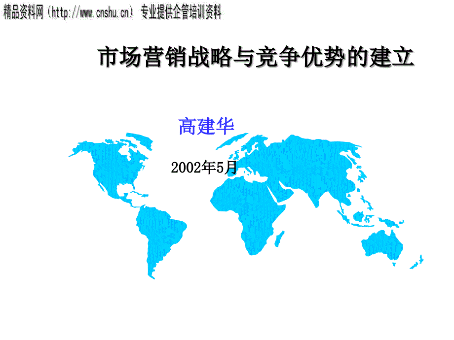 [精选]市场营销战略及竞争优势的建立_第1页