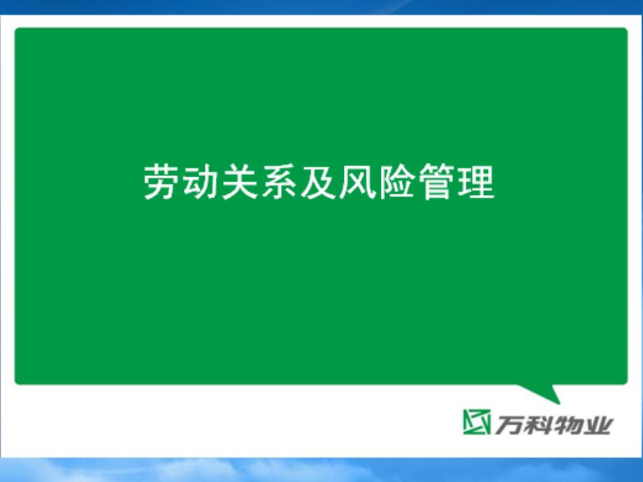 [精选]劳动关系及风险管理_第1页