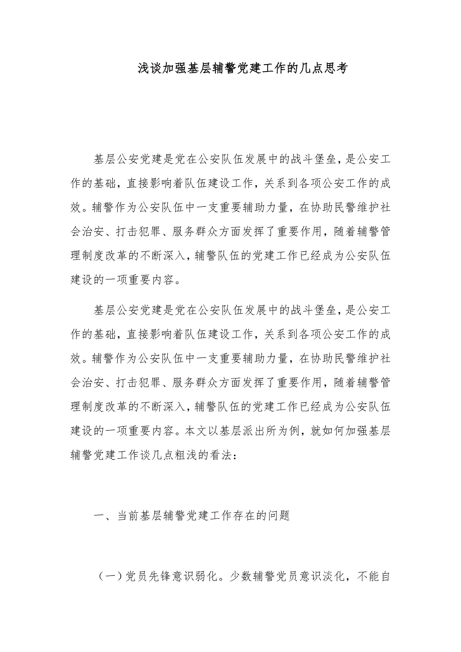 浅谈加强基层辅警党建工作的几点思考_第1页