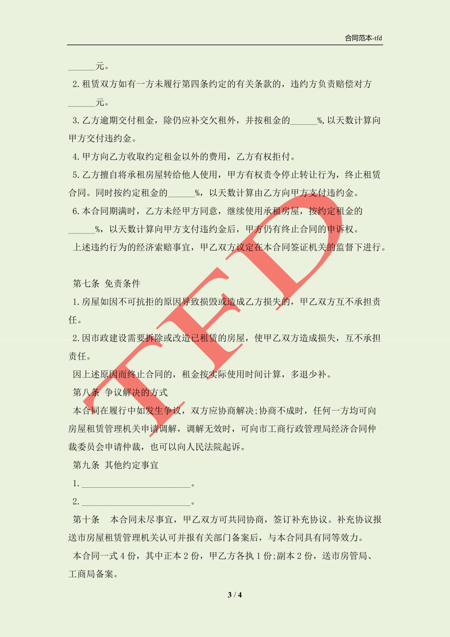 重庆市个人房屋租赁合同范本最新版(合同协议范本)_第3页