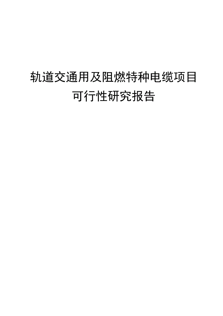 轨道交通拥及阻燃特种电缆项目可行性研究报告1_第1页