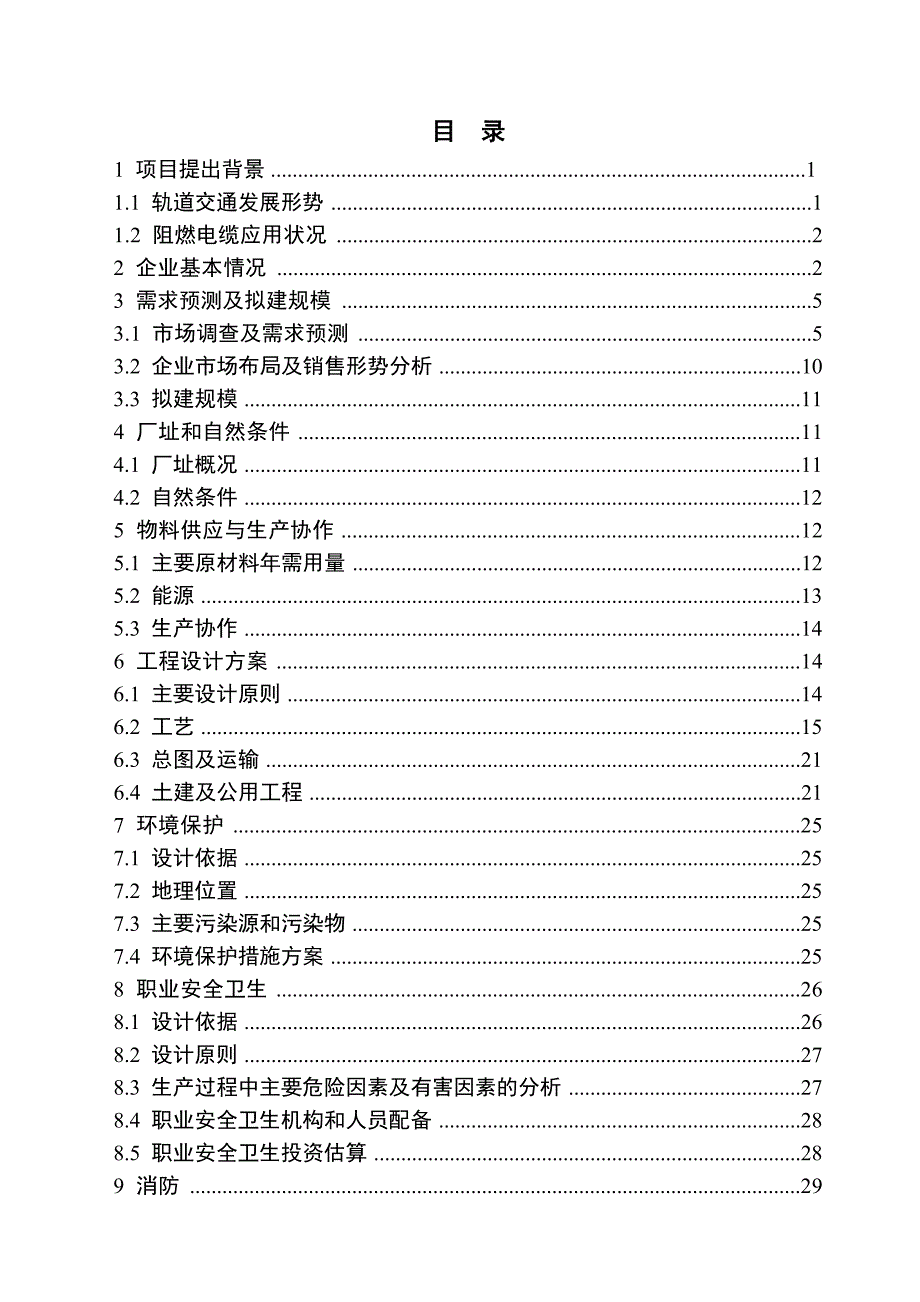 轨道交通拥及阻燃特种电缆项目可行性研究报告1_第2页