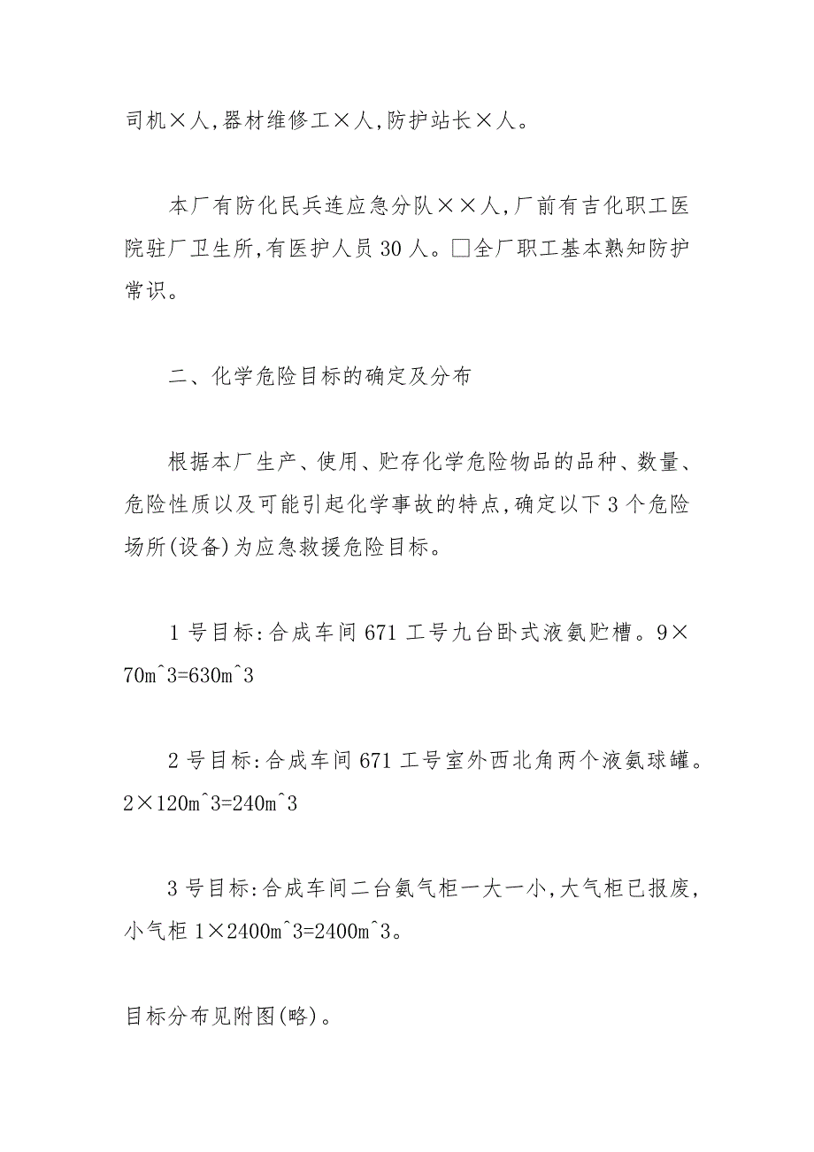 吉林化学工业股份有限公司化肥厂化学事故应急救援预案范文_第3页