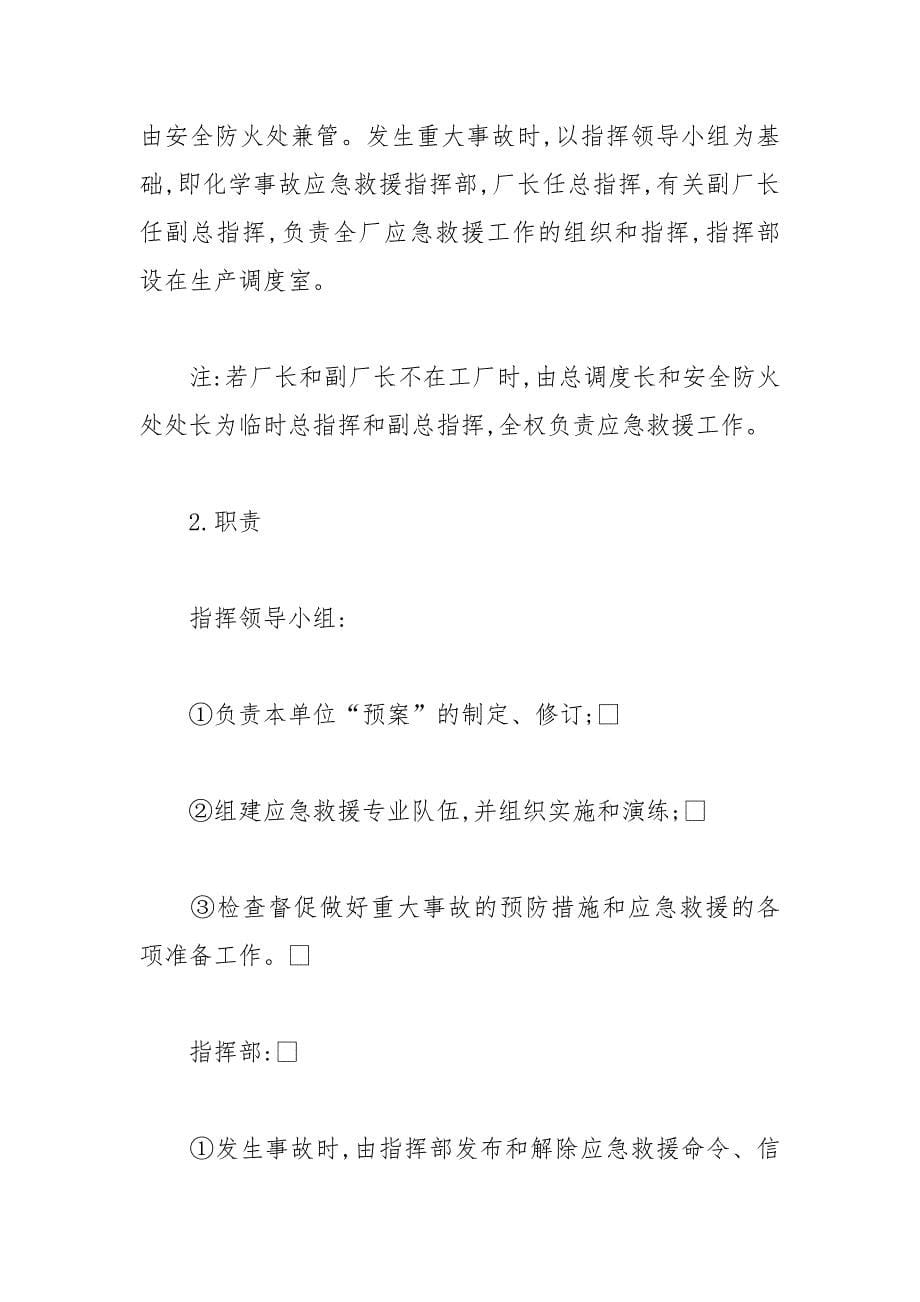 吉林化学工业股份有限公司化肥厂化学事故应急救援预案范文_第5页