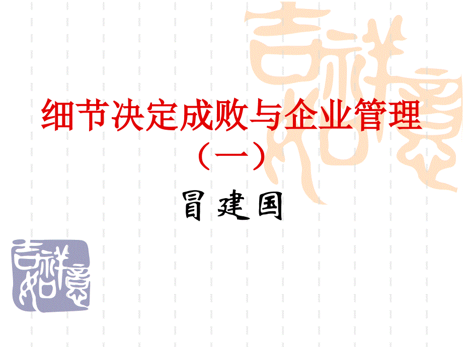 [精选]细节决定成败与企业管理(一)_第1页