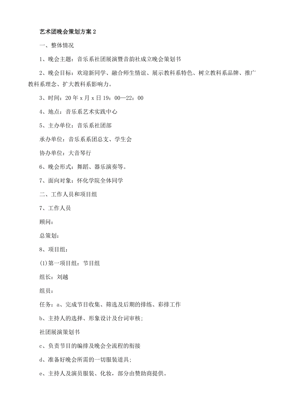 艺术团晚会策划方案_第4页